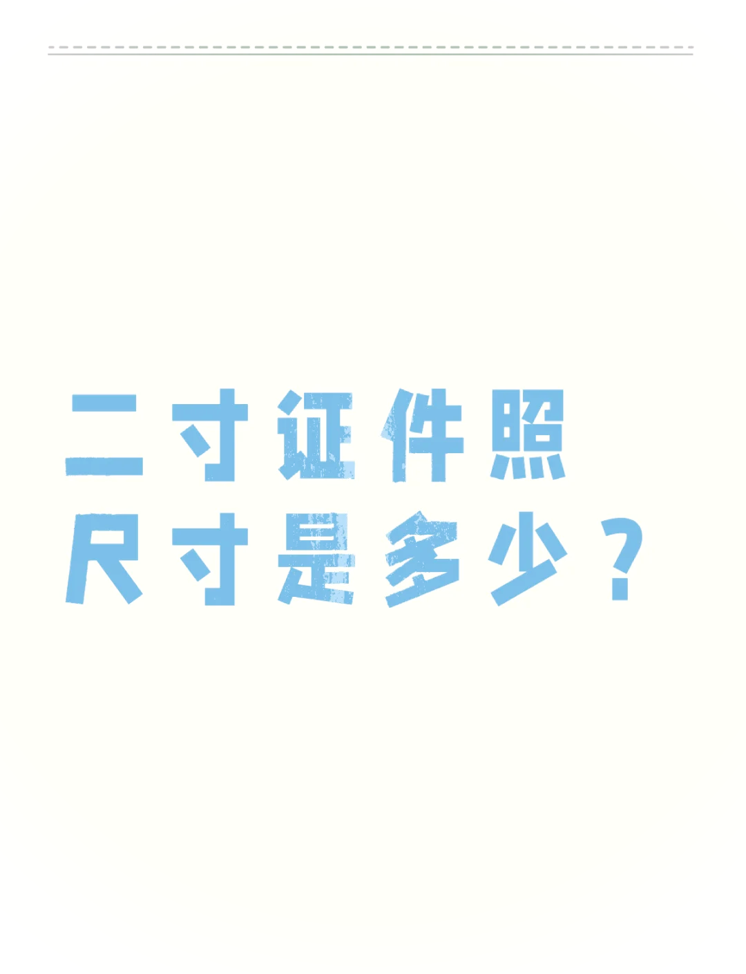 如何在手机上编辑照片大小为小二寸照片
